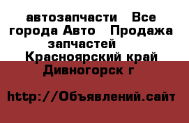 автозапчасти - Все города Авто » Продажа запчастей   . Красноярский край,Дивногорск г.